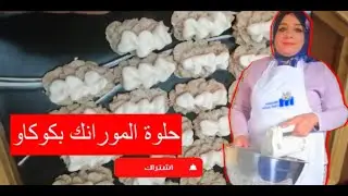شاهد _ حلوة المورانك بكوكاو راقية كتجي غزالة