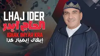 IGHAK IMYAR KRA  - إيغاك إيميار كرا | LHAJ IDER (EXCLUSIVE) |2025|  الحاج ايدر