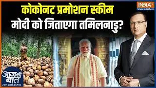 Budget 2026 for Tamil Nadu: Coconut Promotion Scheme, Modi को जिताएगा तमिलनाडु?