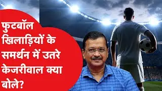 Indian Football Crisis 2026: मैदान सूने, खिलाड़ी बेरोजगार और केजरीवाल का बड़ा बयान!।DilliTak