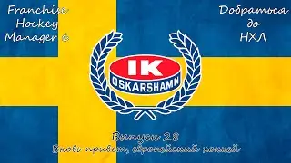 Franchise Hockey Manager 6 / Добраться до НХЛ #28