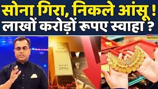 Gold-Silver Price Crash | News Ki Pathshala | Sushant Sinha: Gold Price Fall, धकड़ने हुईं तेज़