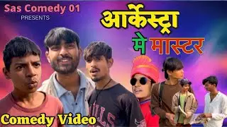 आर्केस्ट्रा मे मास्टर || Orchestra Me Master || Sas Comedy 01 |