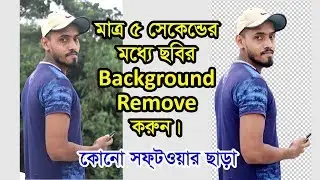 মাত্র ৫ সেকেন্ডের মধ্যে ছবির Background Remove করুন কোনো সফটওয়ার ছাড়া |Background Remove||