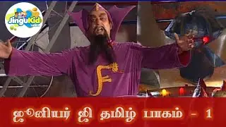 ஜூனியர் ஜி தமிழ் பாகம் - 1 | சூப்பர்ஹிட் சீரியல் | Popular Superhero Show | Junior G Tamil Episode 1