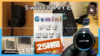 Control SwitchBot with Gemini in the 