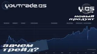 Зачем и как трейдят в CS2 в 2026