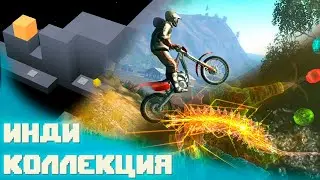 Инди коллекция №17 Trials Evolution, EDGE, Sparkle 2 Evo