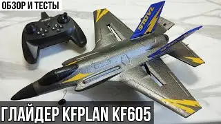 ✈ РАДИОУПРАВЛЯЕМЫЙ САМОЛЁТ - KFPLAN KF605 / ОБЗОР НОВИНКИ