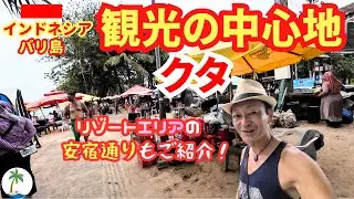 【観光の中心地】インドネシア・バリ島で最も有名なクタ周辺のショッピングモールや安宿街散策