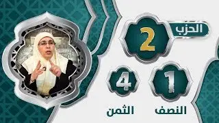 الحزب 2⃣ النصف 1⃣ الثمن 4⃣