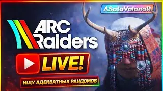 ДЕЛАЕМ МОМЕНТИКИ ДЛЯ ВИДОСА #arcraiders