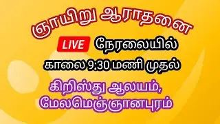 08-09-24 ஞாயிறு ஆராதனை -  நேரலை, CSI கிறிஸ்து ஆலயம், MMPM