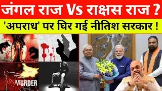 Bihar Crime: Jungle Raj vs Rakshasa Raj, Nitish government surrounded on crime.