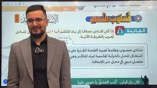 أسلوب النداء (المحاضرة 3) أحمد المرشد