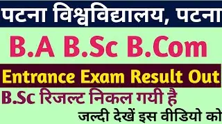 Patna University Bsc Entrance Exam Result Out | How to Check Result And First Merit list Cutoff |PU