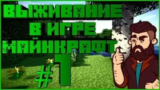 МАЙНКРАФТ ВЫЖИВАНИЕ #1 | САМОЕ НАЧАЛО - ДОБЫЧА РЕСУРСОВ / ВАНИЛЬНОЕ ВЫЖИВАНИЕ В minecraft