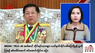 Khit Thit သတင်းဌာန၏ ဒီဇင်ဘာ ၁၆ ရက် မနက်ပိုင်း ရုပ်သံသတင်းအစီအစဉ်