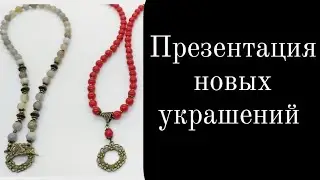 Презентация новых украшений ручной работы.