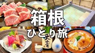 【箱根ひとり旅】温泉宿で箱根山麓豚と合鴨鍋・3つの無料貸切露天・名物豆腐かつ煮