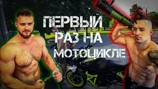 Первый Раз на мотоцикле Honda SLR 650  | Yamaha MT09 #arven93
