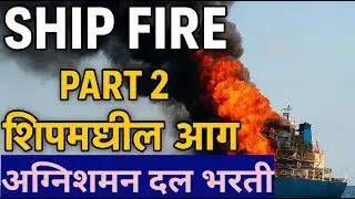 🔥 Ship Fire Part 2 | शिपमधील आग | Fire Brigade Bharti 2025 | MCQs | फायर ब्रिगेड भरती तयारी मराठीत