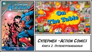 Супермен - Action Comics. Книга 2. Пуленепробиваемый (Superman - Action Comics. Vol. 2: Bulletproof)