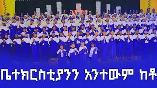 የአምላካችንን ቤት አንተውም ከቶ// ልዩ የህብረት ዝማሬ በ ደብረ ብርሀን ደብረ ጽባህ ቅዱስ ጊዮርጊስ ህጻናት ዘማርያን