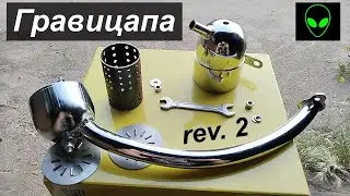 Гравицапа - версия 2 (2023) - Глушитель веломотора 2Т