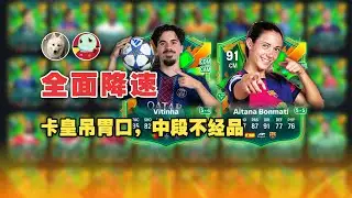 🔥【FC26】 黑五过后像是两个游戏？黑五回顾&美丽足球卡池简评 Joga Bonito