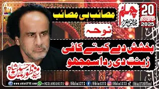 Zainab Di Rida Noha 2025 | Musaib Bibi Zainab S.A | Zakir Manzoor Hussain Shah Kot Adu Majlis