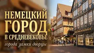 Целле — немецкий город, который застрял в Средневековье