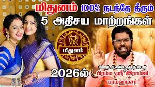 மிதுனம் | 2026 ல் 100% இது நிச்சயம் நடக்கும்! 5 பெரிய திருப்பங்கள்! new year rasi palan - Mithunam