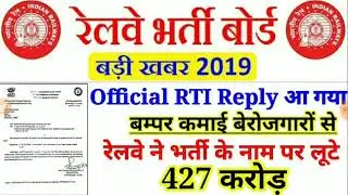 RRB RTI Official reply.  Railway की 427 करोड़ रुपये की लूट
