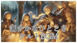 【フリーBGM】穏やかなひとときを彩るケルト音楽 ～穏やかなひととき～ | [リラックスBGM/ケルト音楽/穏やか/suno] | Sakura Melody BGMch