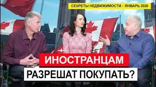 Снимут ли запрет иностранцам? Прогноз рынка недвижимости Канады 2026