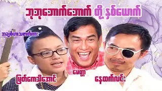 #ဘုဘုဘောက်ဘောက် တို့နှစ်ယောက်# ဟာသဇာတ်ထက်လင်း၊မြတ်ကေသီအောင်၊မေတ္တာ#အချစ်ဟာသ Myanmar Movies