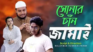 New Islamic Shortfilm || সোনার চাঁন জামাই || বাস্তবমূখী ইসালামিক নাটক-Fahad Shortfilm