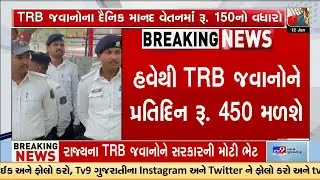 Gujarat Govt Increases TRB Jawans' Daily Pay to ₹450 &ndash; Effective Immediately | TV9Gujarati