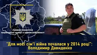 &ldquo;Для моєї сім'ї війна почалася у 2014 році&rdquo;: Володимир Давиденко