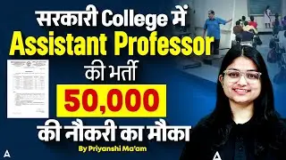 Assistant Professor Vacancy 2025 | Govt College Assistant Professor Recruitment 2025