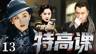 【最新谍战剧】特高课 13丨王牌特工#孙红雷 潜入特高课核心，蛰伏6年铲除汉奸，信任与背叛只在瞬息之间！（孙红雷、钱泳辰）