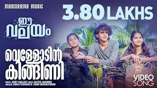 Vellodin Kingini | e-Valayam | Jerry Amaldev |Rafeq Ahmed | Durga | Vinod |Revathy S Varmha|Joby Joy
