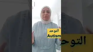 ماهو التوحد وماهي اعراضه Autism