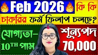 ফেব্রুয়ারি মাসে কি কি চাকরির বিজ্ঞপ্তি চলছে ? | Upcoming Govt Job Vacancy in February 2026