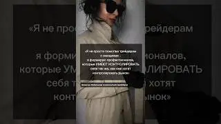 💱психология трейдинга / #натальяподольская_психолог #tradingcoach