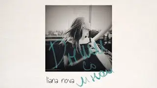Liana Nova - Дыши со мной (Official Audio)