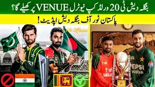 Bangladesh Demands T20 World Cup At Neutral Venue? | PAK vs BAN Series Schedule Revealed