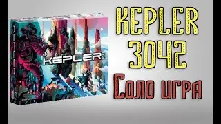 Kepler 3042. Соло игра