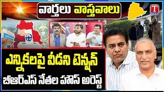 Varthalu Vastavlu : Tension Continues Over Local Body Elections | BRS Cholo Bus Bhavan | T News